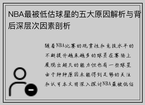 NBA最被低估球星的五大原因解析与背后深层次因素剖析
