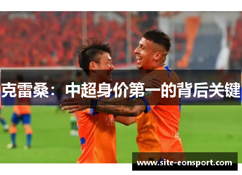克雷桑：中超身价第一的背后关键