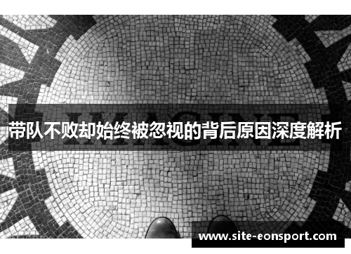 带队不败却始终被忽视的背后原因深度解析