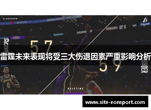 雷霆未来表现将受三大伤退因素严重影响分析