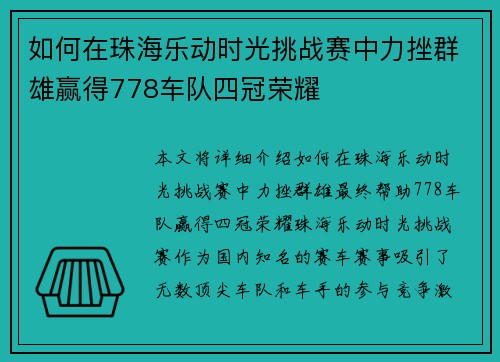 如何在珠海乐动时光挑战赛中力挫群雄赢得778车队四冠荣耀