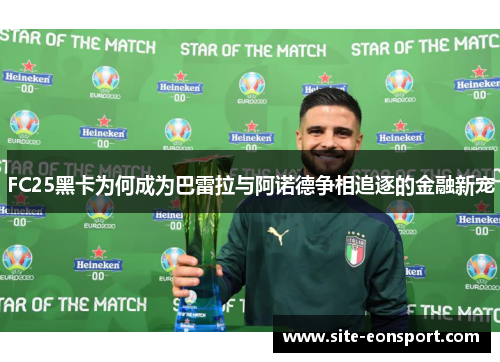 FC25黑卡为何成为巴雷拉与阿诺德争相追逐的金融新宠
