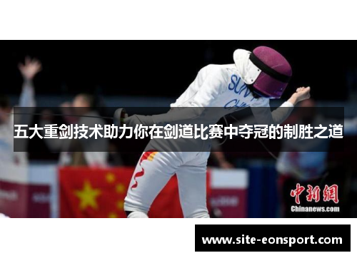 五大重剑技术助力你在剑道比赛中夺冠的制胜之道