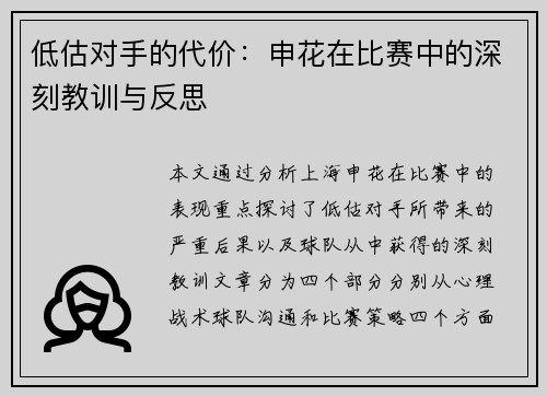 低估对手的代价：申花在比赛中的深刻教训与反思