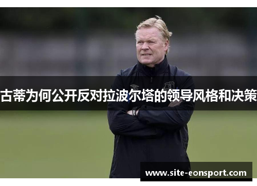 古蒂为何公开反对拉波尔塔的领导风格和决策