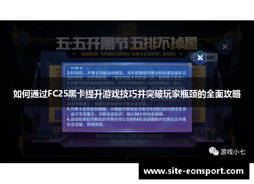 如何通过FC25黑卡提升游戏技巧并突破玩家瓶颈的全面攻略