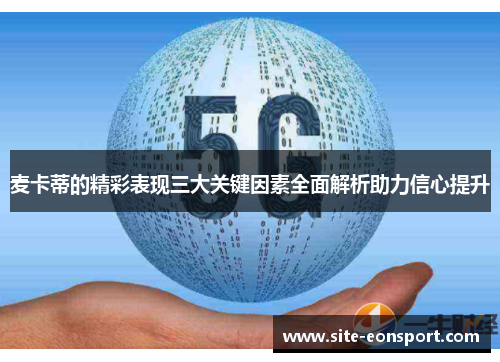 麦卡蒂的精彩表现三大关键因素全面解析助力信心提升