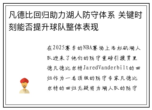凡德比回归助力湖人防守体系 关键时刻能否提升球队整体表现