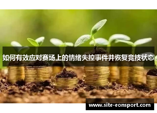 如何有效应对赛场上的情绪失控事件并恢复竞技状态