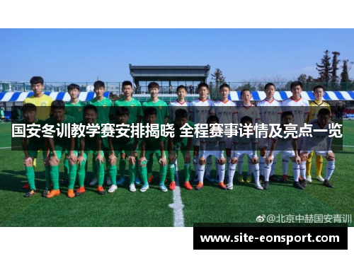 国安冬训教学赛安排揭晓 全程赛事详情及亮点一览