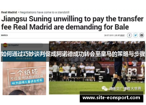 如何通过巧妙谈判促成阿诺德成功转会至皇马的策略与步骤