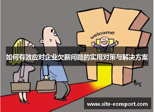 如何有效应对企业欠薪问题的实用对策与解决方案