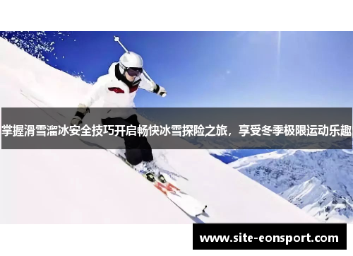 掌握滑雪溜冰安全技巧开启畅快冰雪探险之旅，享受冬季极限运动乐趣