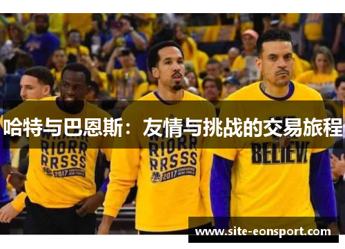 哈特与巴恩斯：友情与挑战的交易旅程
