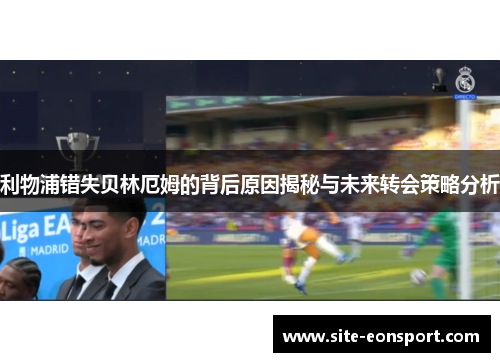 利物浦错失贝林厄姆的背后原因揭秘与未来转会策略分析