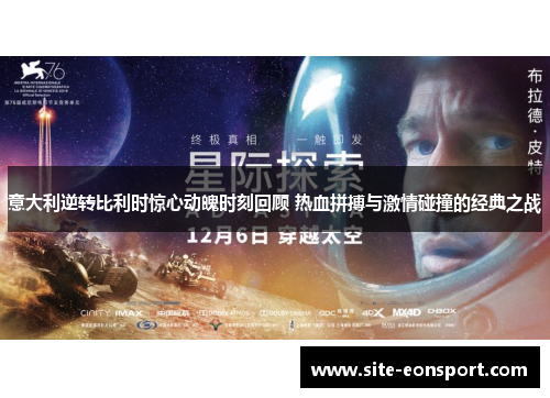 意大利逆转比利时惊心动魄时刻回顾 热血拼搏与激情碰撞的经典之战