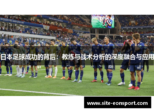 日本足球成功的背后：教练与战术分析的深度融合与应用