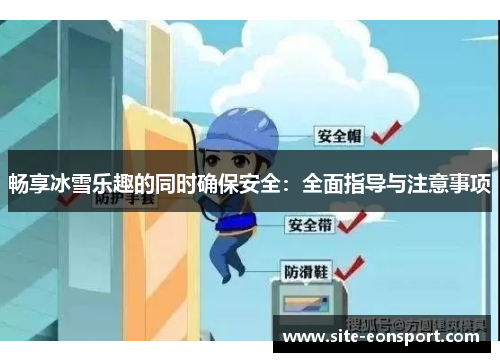 畅享冰雪乐趣的同时确保安全：全面指导与注意事项