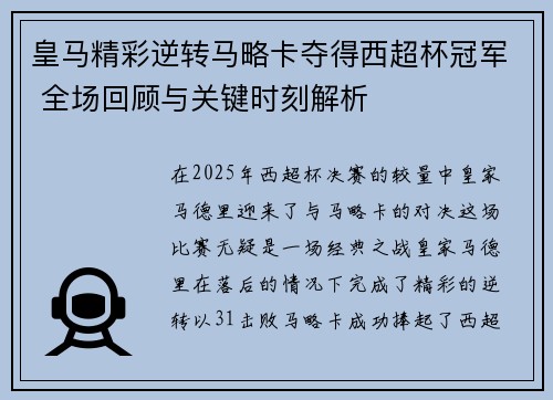 皇马精彩逆转马略卡夺得西超杯冠军 全场回顾与关键时刻解析