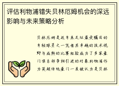评估利物浦错失贝林厄姆机会的深远影响与未来策略分析