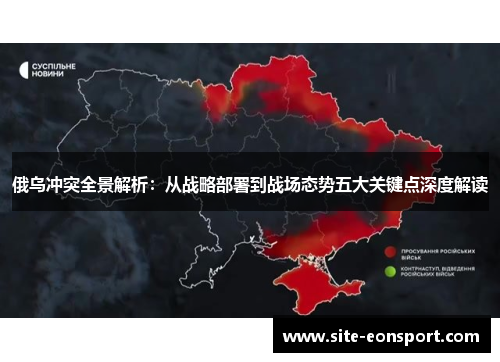 俄乌冲突全景解析：从战略部署到战场态势五大关键点深度解读