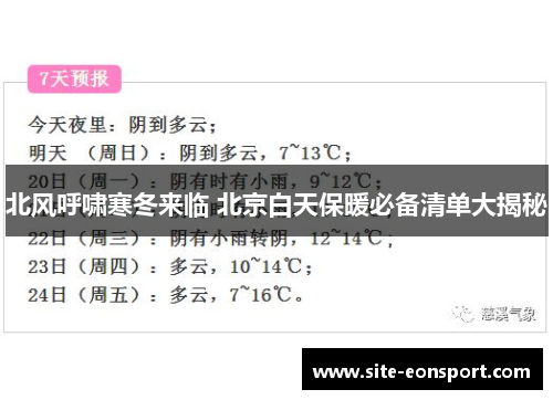 北风呼啸寒冬来临 北京白天保暖必备清单大揭秘
