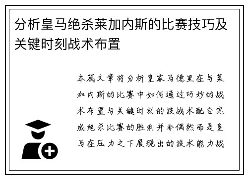 分析皇马绝杀莱加内斯的比赛技巧及关键时刻战术布置