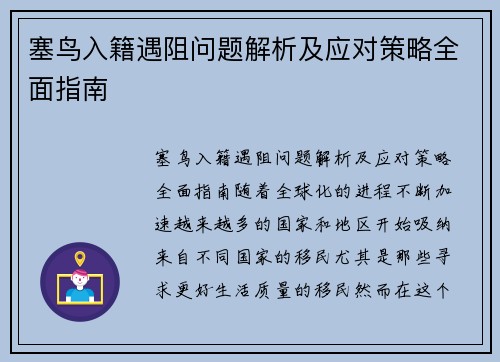 塞鸟入籍遇阻问题解析及应对策略全面指南