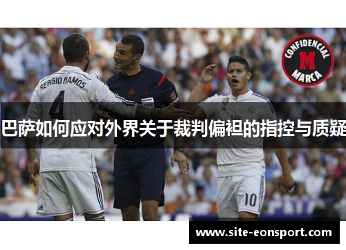 巴萨如何应对外界关于裁判偏袒的指控与质疑