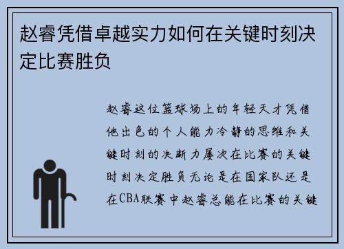 赵睿凭借卓越实力如何在关键时刻决定比赛胜负