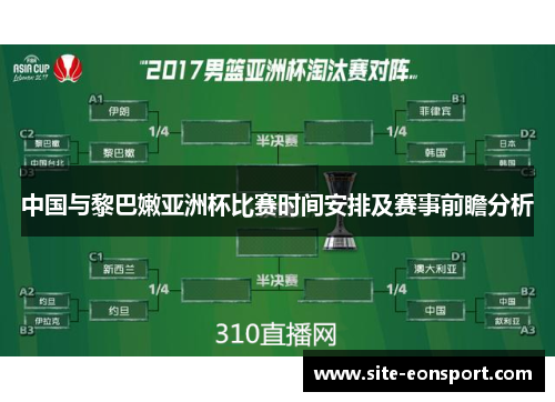 中国与黎巴嫩亚洲杯比赛时间安排及赛事前瞻分析