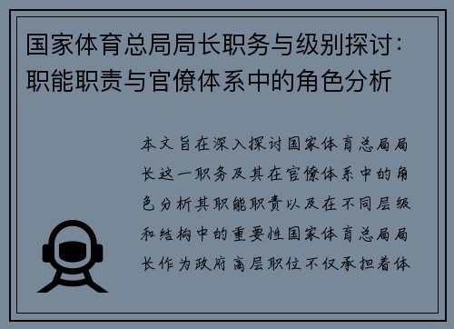 国家体育总局局长职务与级别探讨：职能职责与官僚体系中的角色分析