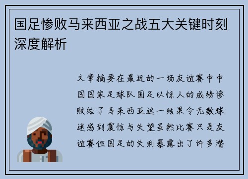 国足惨败马来西亚之战五大关键时刻深度解析