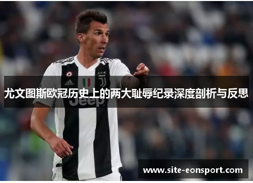 尤文图斯欧冠历史上的两大耻辱纪录深度剖析与反思