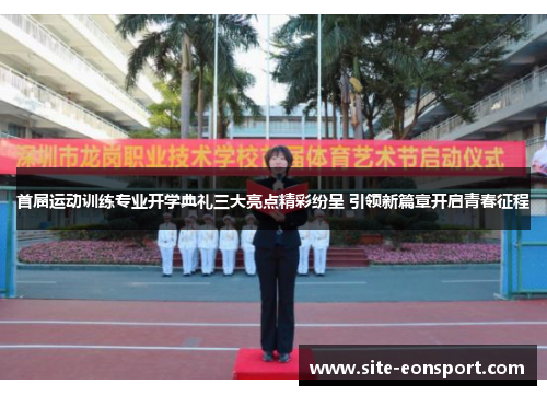 首届运动训练专业开学典礼三大亮点精彩纷呈 引领新篇章开启青春征程