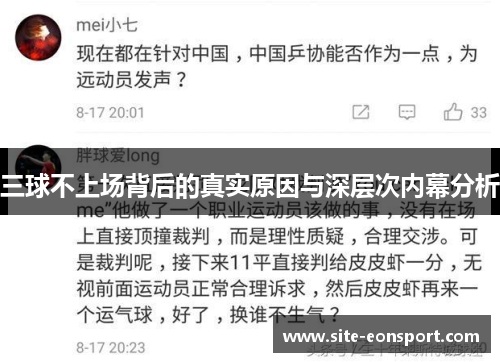 三球不上场背后的真实原因与深层次内幕分析