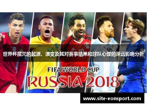 世界杯魔咒的起源、演变及其对赛事结果和球队心理的深远影响分析