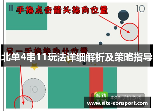 北单4串11玩法详细解析及策略指导