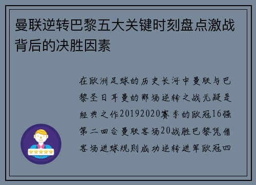 曼联逆转巴黎五大关键时刻盘点激战背后的决胜因素