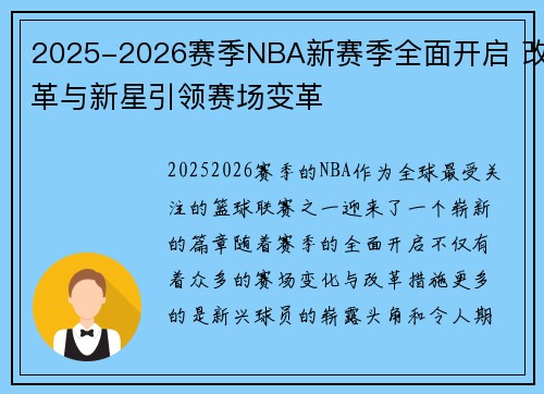 2025-2026赛季NBA新赛季全面开启 改革与新星引领赛场变革