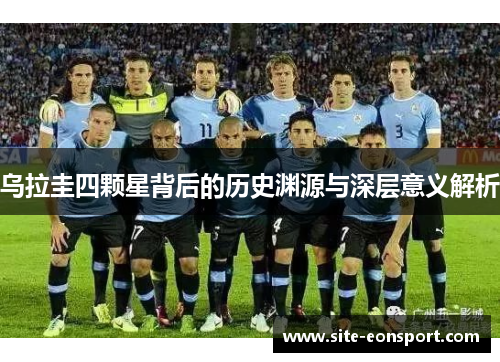 乌拉圭四颗星背后的历史渊源与深层意义解析