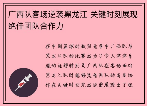 广西队客场逆袭黑龙江 关键时刻展现绝佳团队合作力