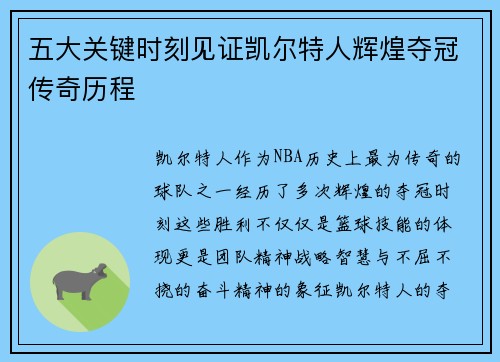 五大关键时刻见证凯尔特人辉煌夺冠传奇历程
