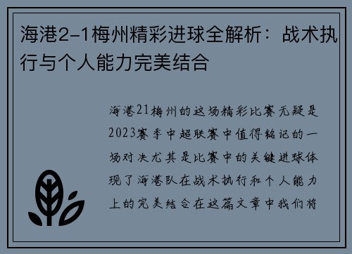 海港2-1梅州精彩进球全解析：战术执行与个人能力完美结合