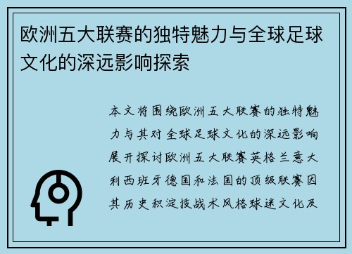 欧洲五大联赛的独特魅力与全球足球文化的深远影响探索