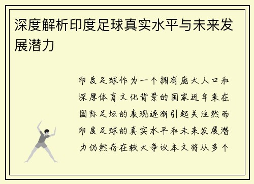 深度解析印度足球真实水平与未来发展潜力