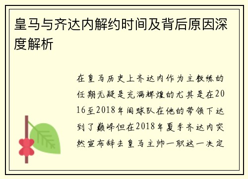 皇马与齐达内解约时间及背后原因深度解析