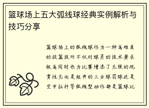 篮球场上五大弧线球经典实例解析与技巧分享