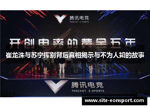 崔龙洙与苏宁挥别背后真相揭示与不为人知的故事