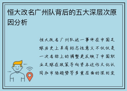 恒大改名广州队背后的五大深层次原因分析